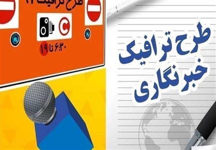 سهمیه طرح ترافیک خبرنگاران مشخص شد سهمیه طرح ترافیک خبرنگاران معین شد