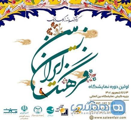 نمایشگاه فرهنگ ایران زمین در کیش برگزار می گردد