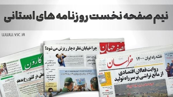 صفحه نخست روزنامه های خراسان جنوبی ، پنجشنبه 12 آبان