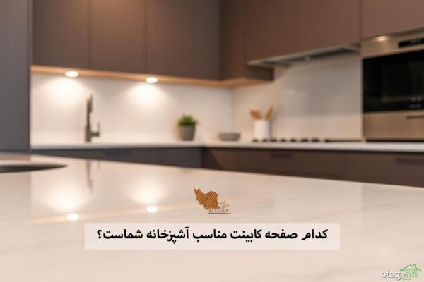 چگونه با بودجه محدود، صفحه کابینت باکیفیت برای آشپزخانه چگونه با بودجه محدود، صفحه کابینت باکیفیت برای آشپزخانه بسازیم؟ راهنمای قیمت و انتخاب